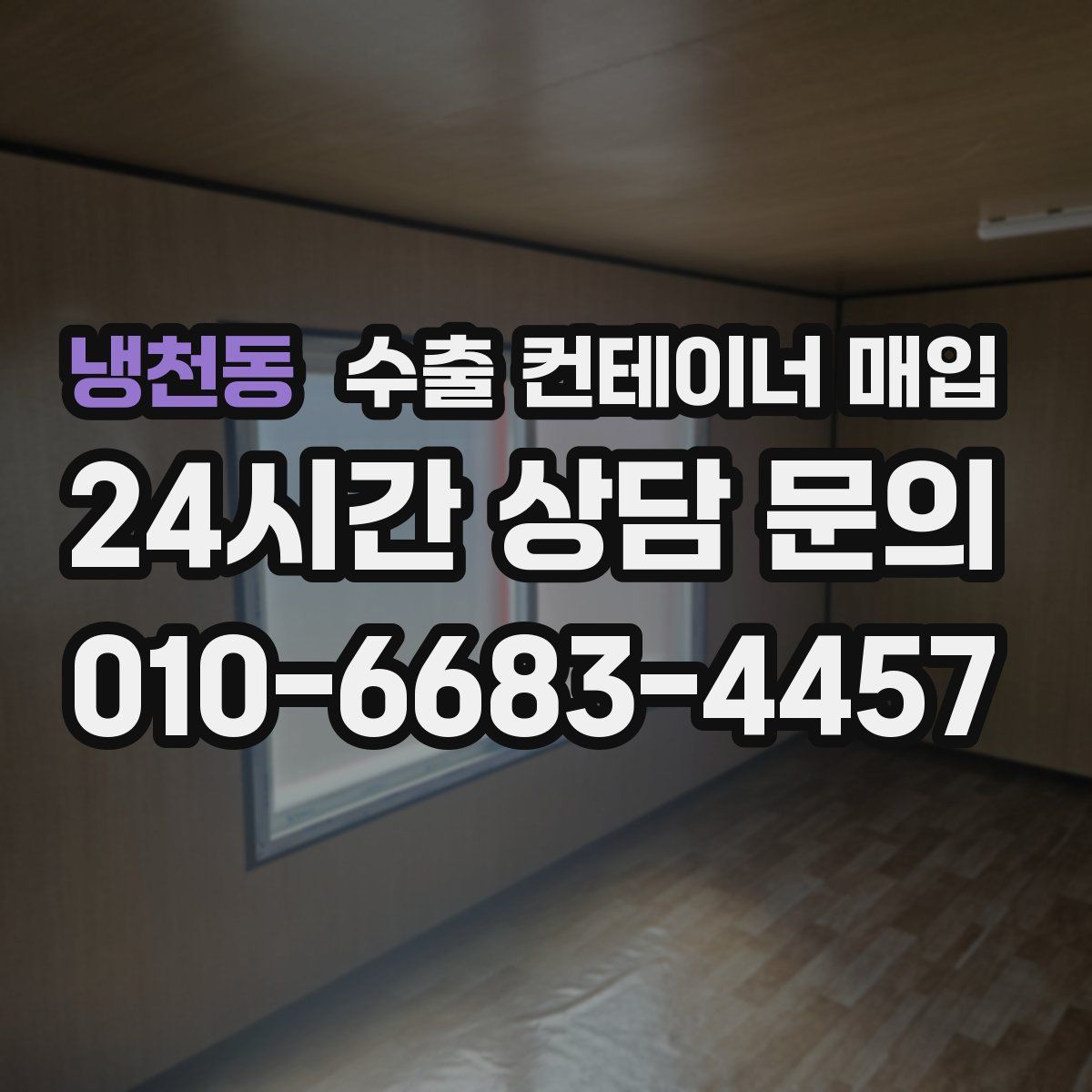 냉천동 수출 컨테이너 매입