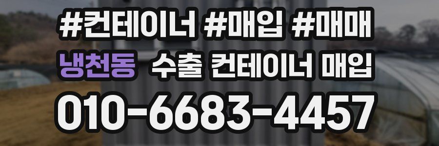 냉천동 수출 컨테이너 매입