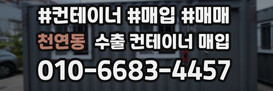 천연동 수출 컨테이너 매입