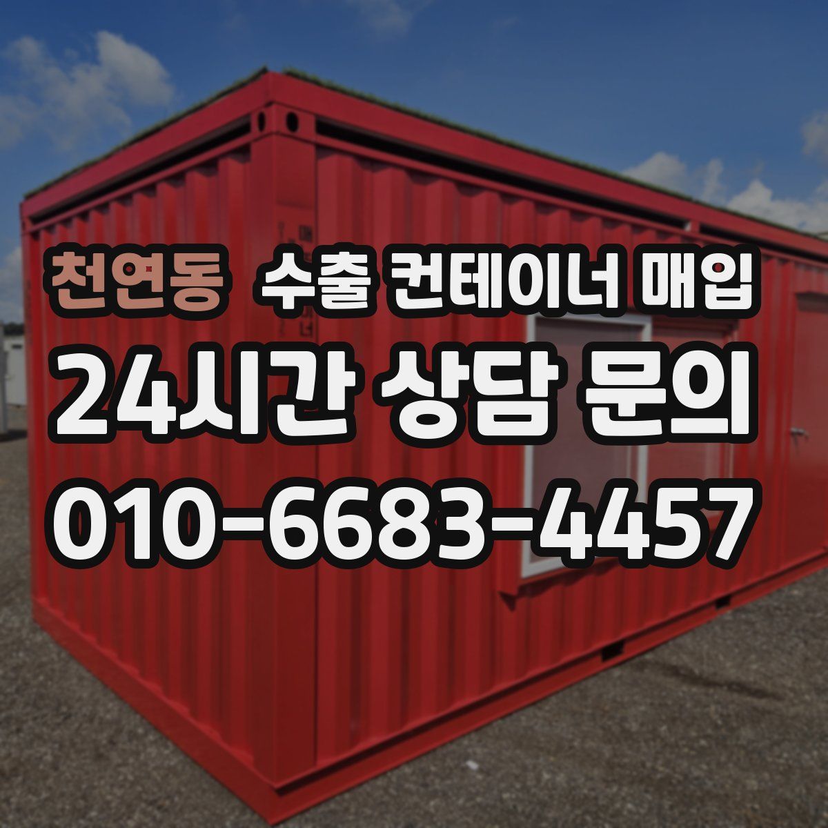 천연동 수출 컨테이너 매입