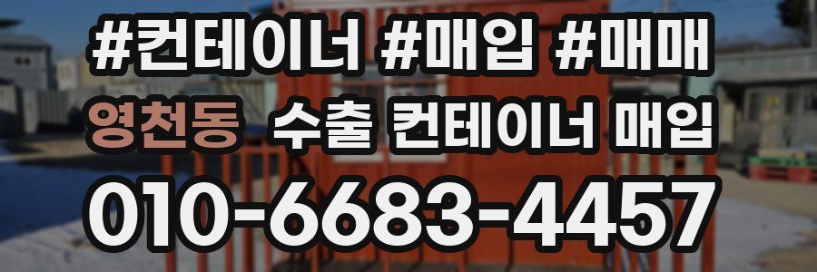 영천동 수출 컨테이너 매입