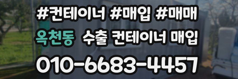 옥천동 수출 컨테이너 매입