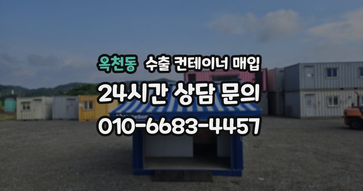 옥천동 수출 컨테이너 매입