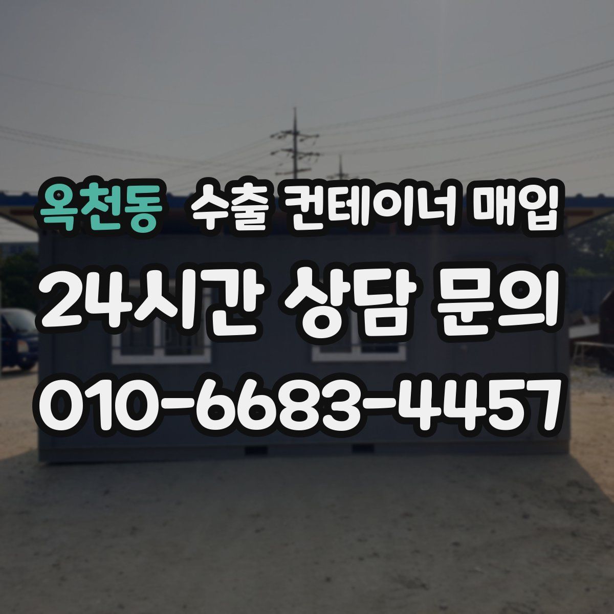 옥천동 수출 컨테이너 매입