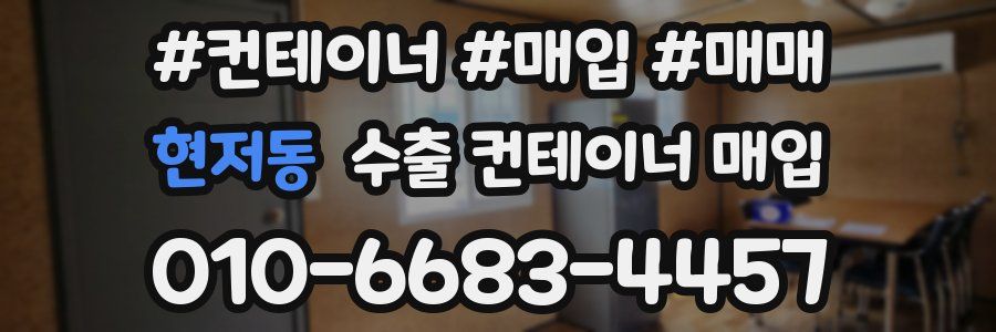 현저동 수출 컨테이너 매입