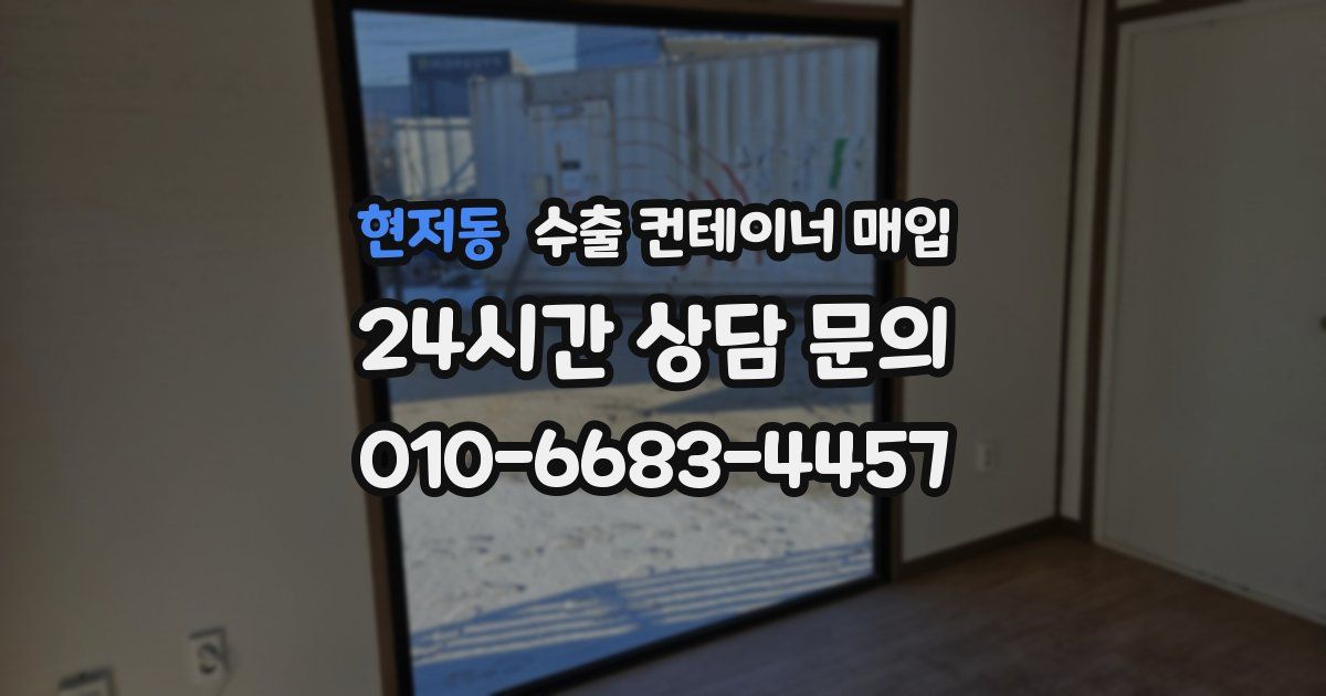 현저동 수출 컨테이너 매입