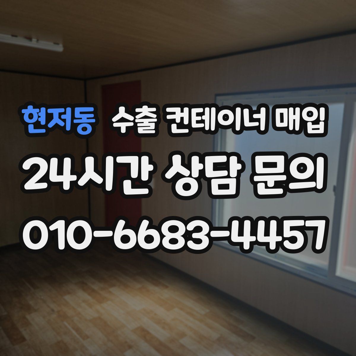현저동 수출 컨테이너 매입