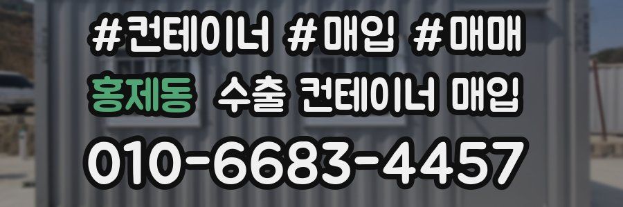 홍제동 수출 컨테이너 매입