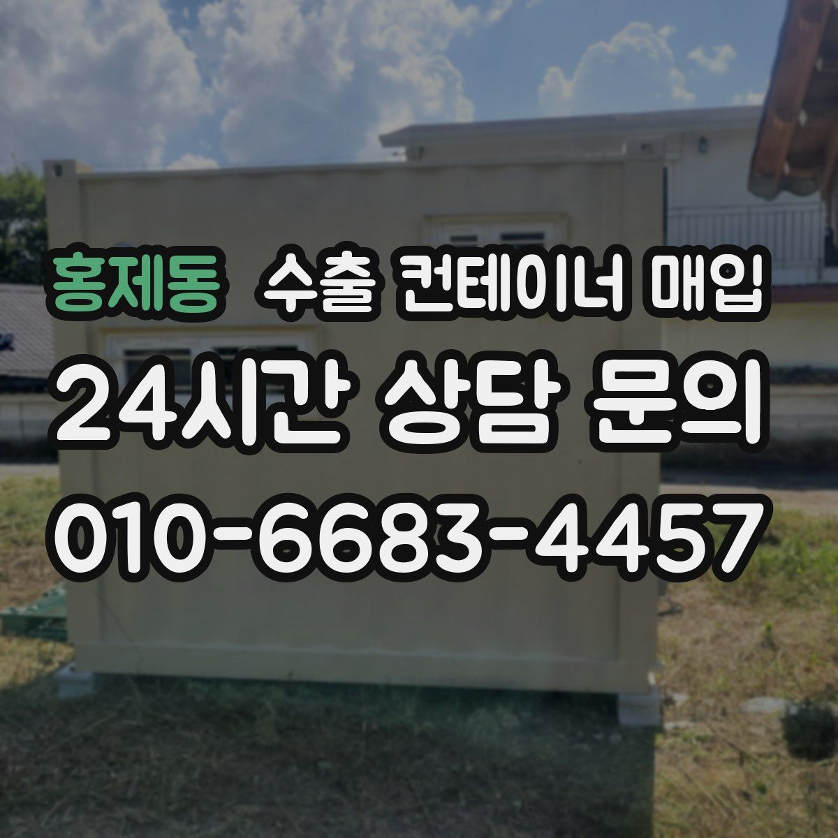 홍제동 수출 컨테이너 매입