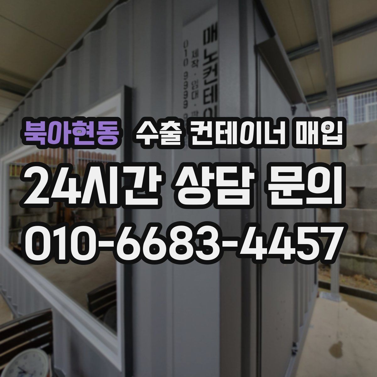 북아현동 수출 컨테이너 매입 후 재가공 활용 방향과 체크 사항
