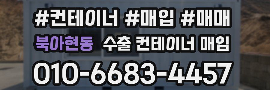 북아현동 수출 컨테이너 매입