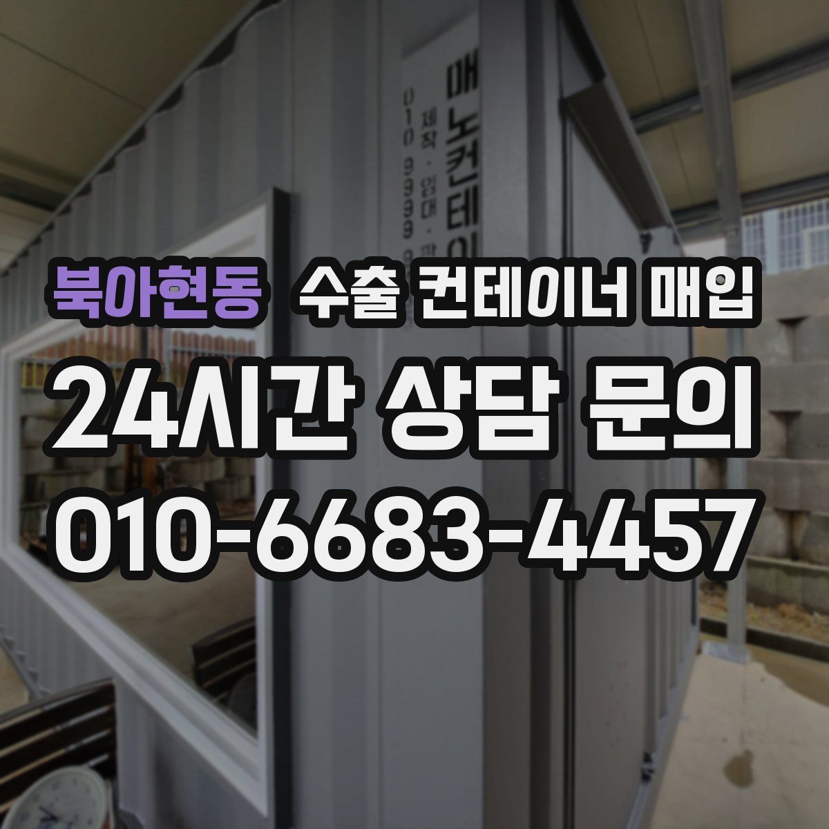북아현동 수출 컨테이너 매입