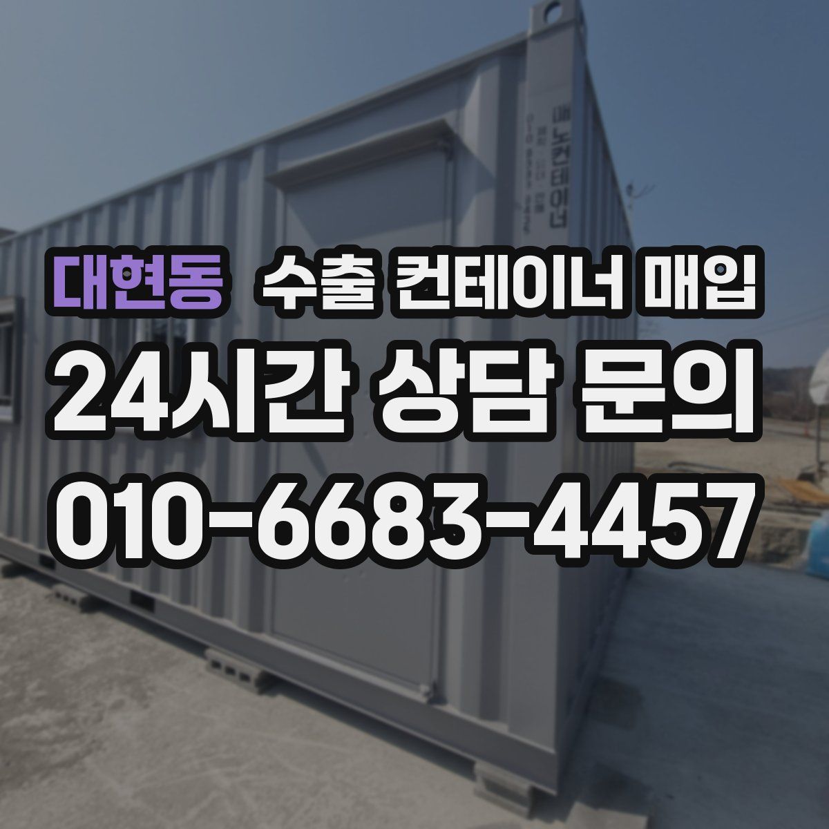 대현동 수출 컨테이너 매입