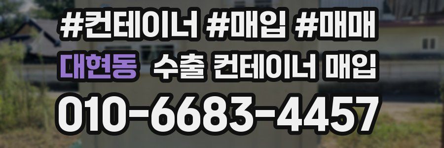 대현동 수출 컨테이너 매입