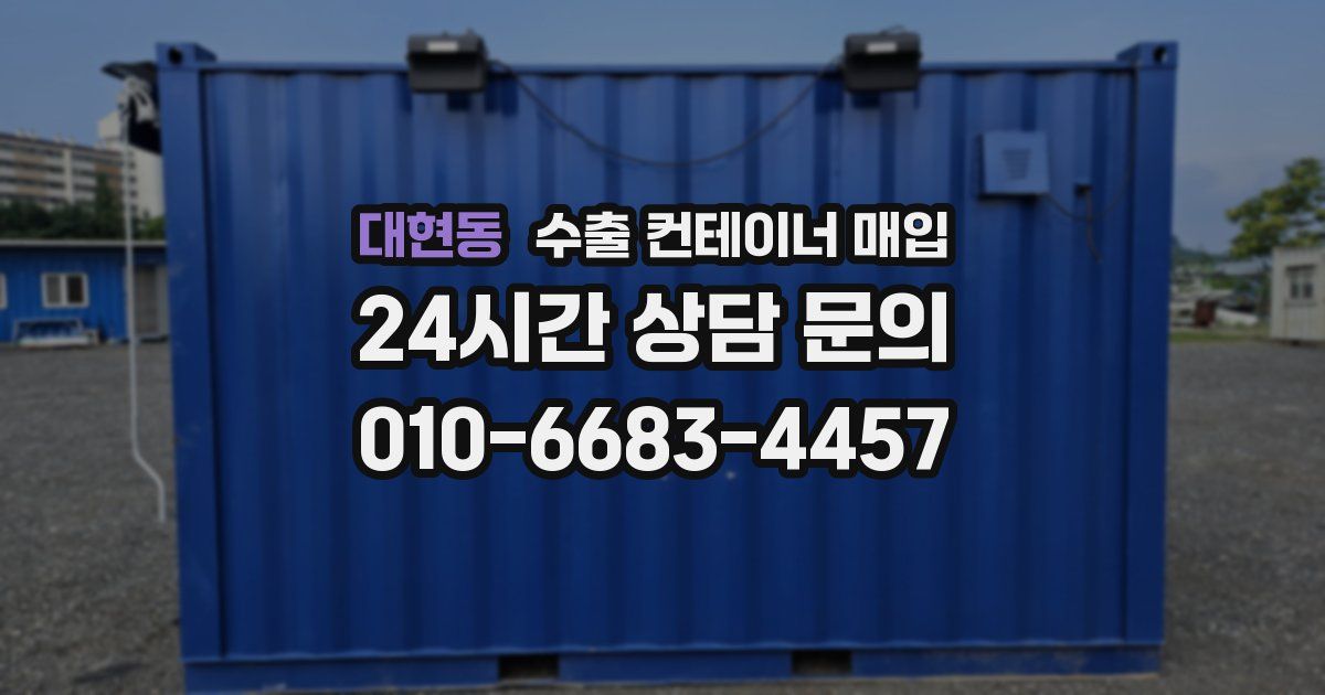 대현동 수출 컨테이너 매입
