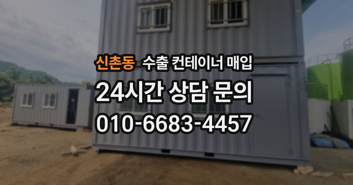 신촌동 수출 컨테이너 매입