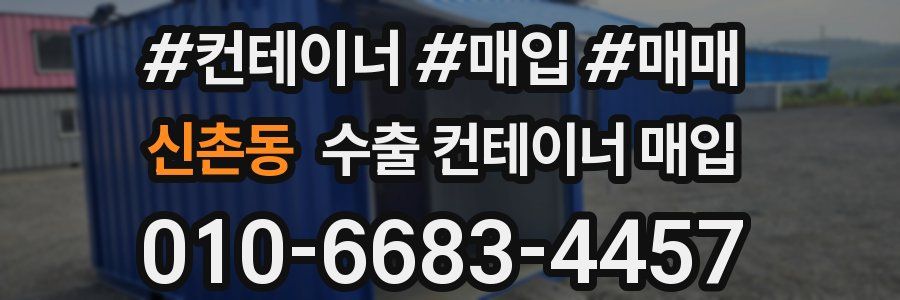 신촌동 수출 컨테이너 매입