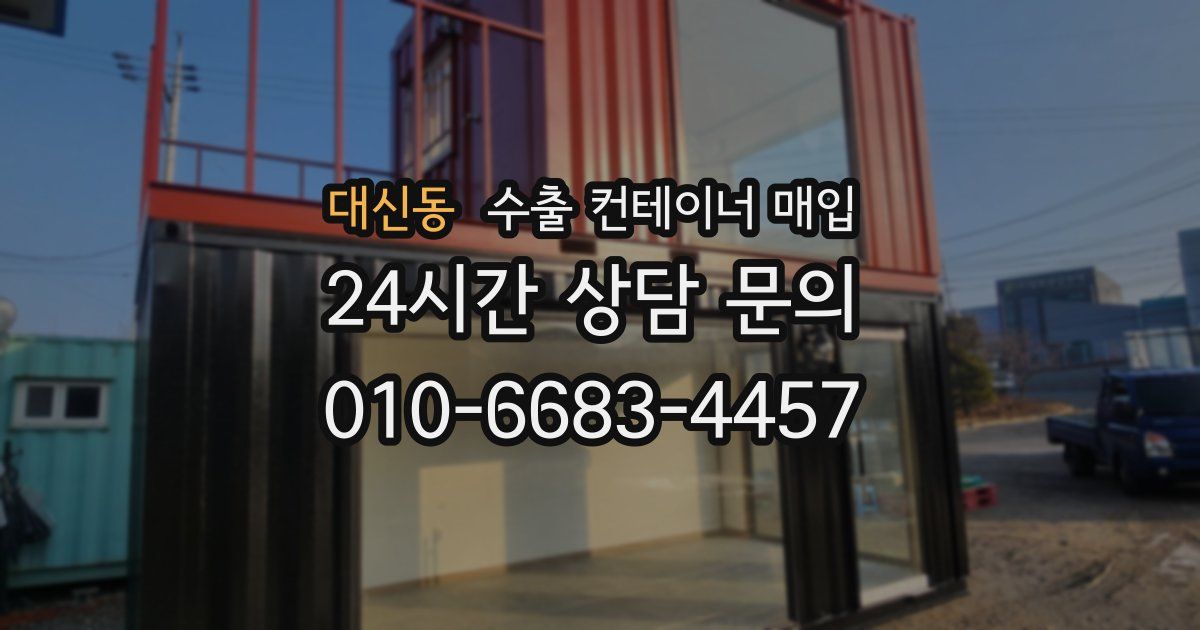 대신동 수출 컨테이너 매입