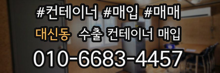 대신동 수출 컨테이너 매입