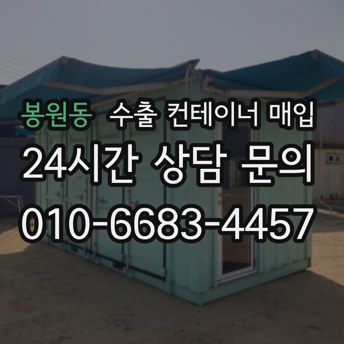 봉원동 수출 컨테이너 매입