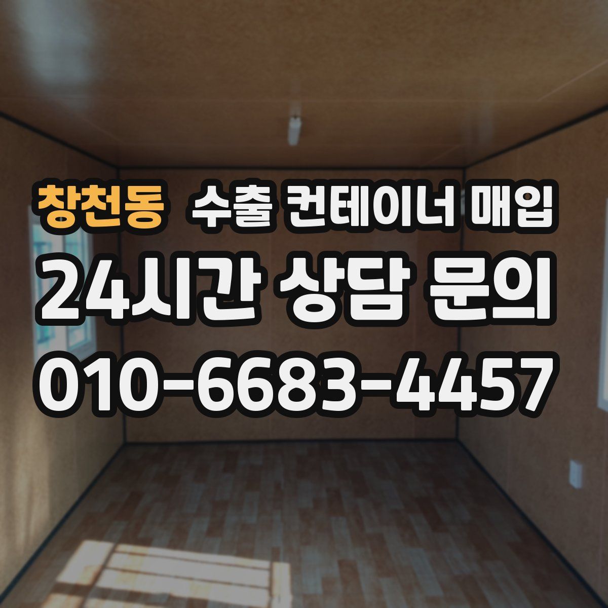 창천동 수출 컨테이너 매입