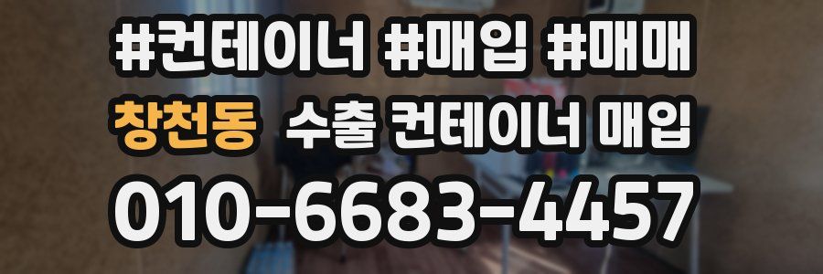 창천동 수출 컨테이너 매입