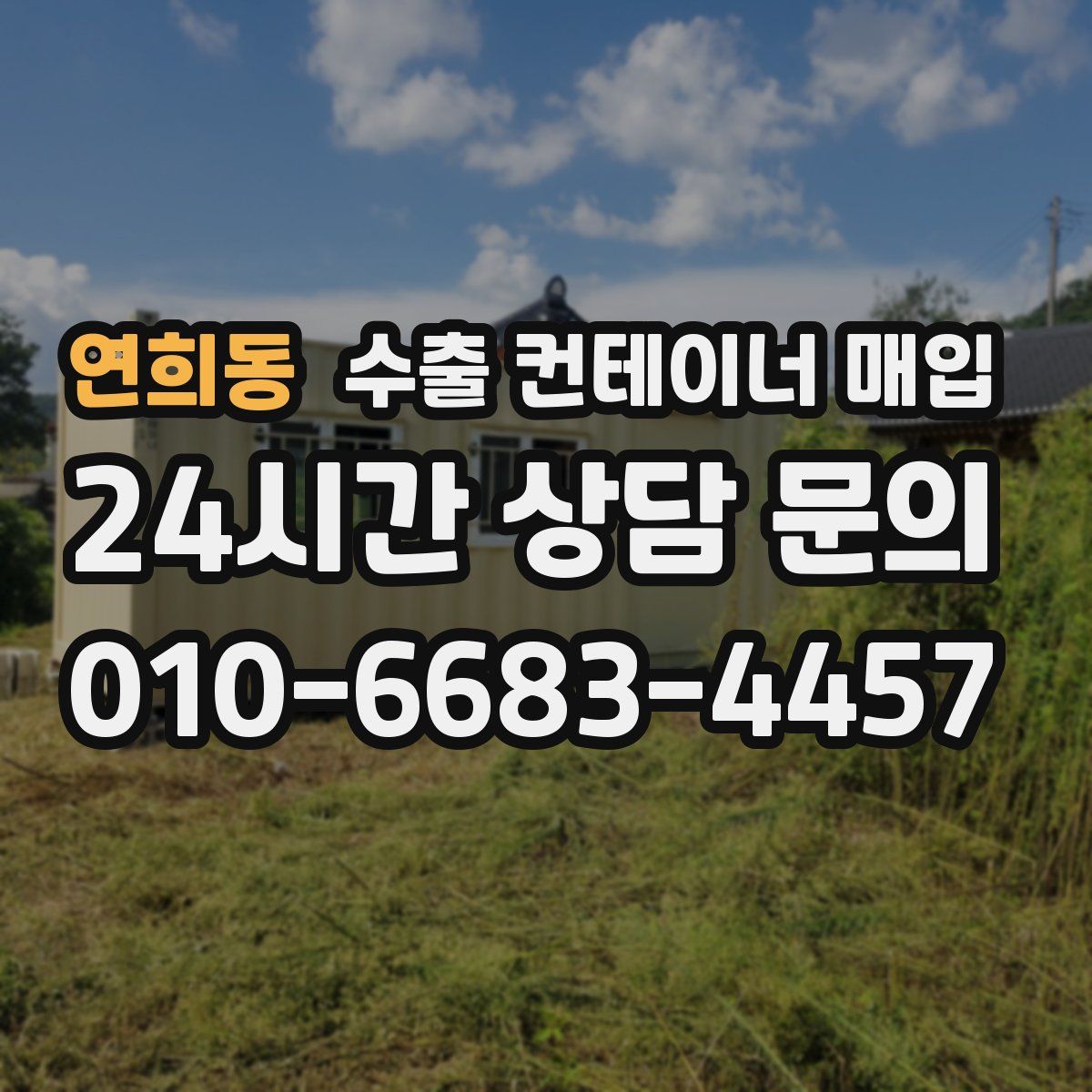 연희동 수출 컨테이너 매입