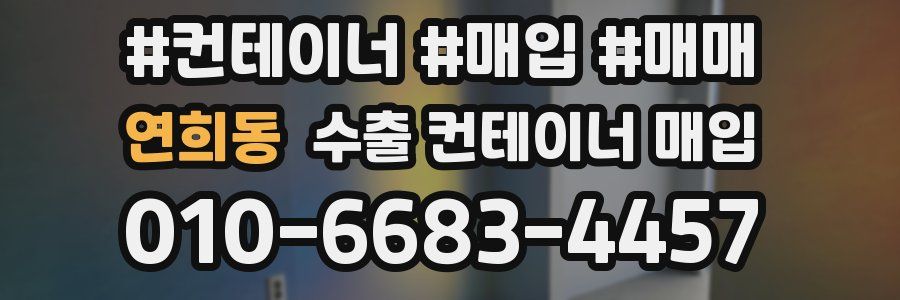 연희동 수출 컨테이너 매입