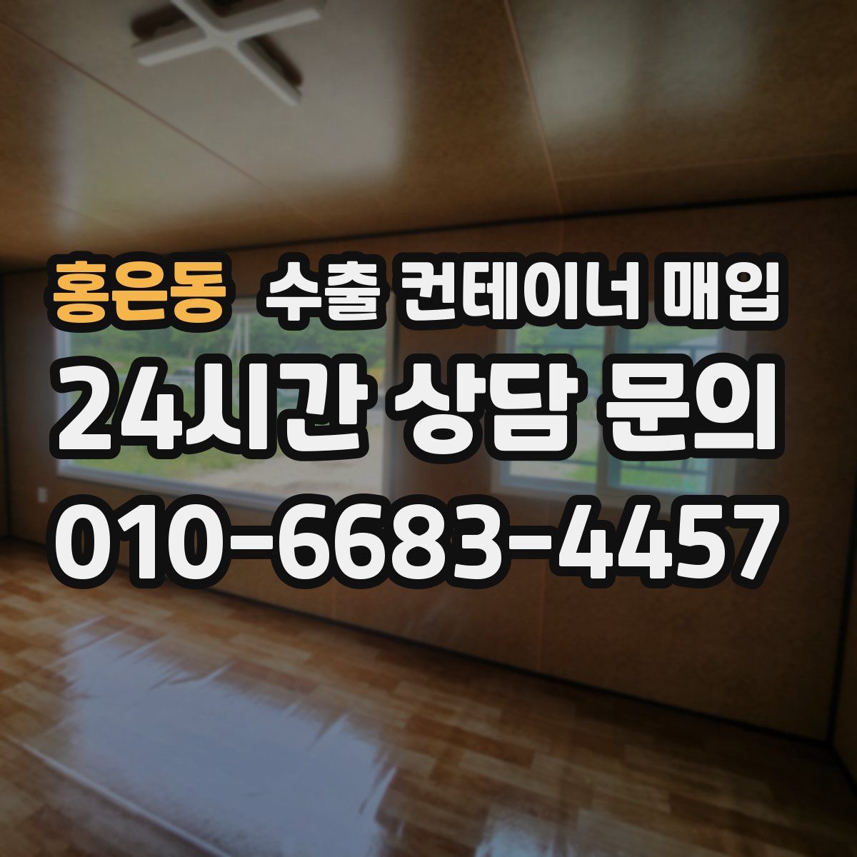 홍은동 수출 컨테이너 매입