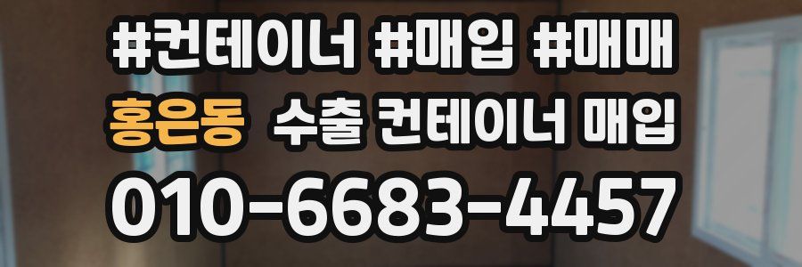 홍은동 수출 컨테이너 매입