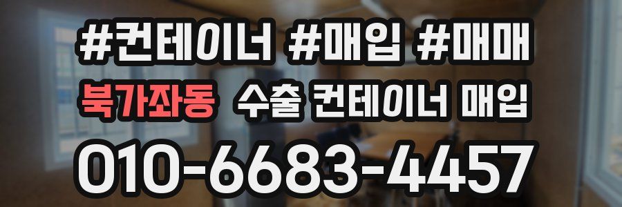 북가좌동 수출 컨테이너 매입