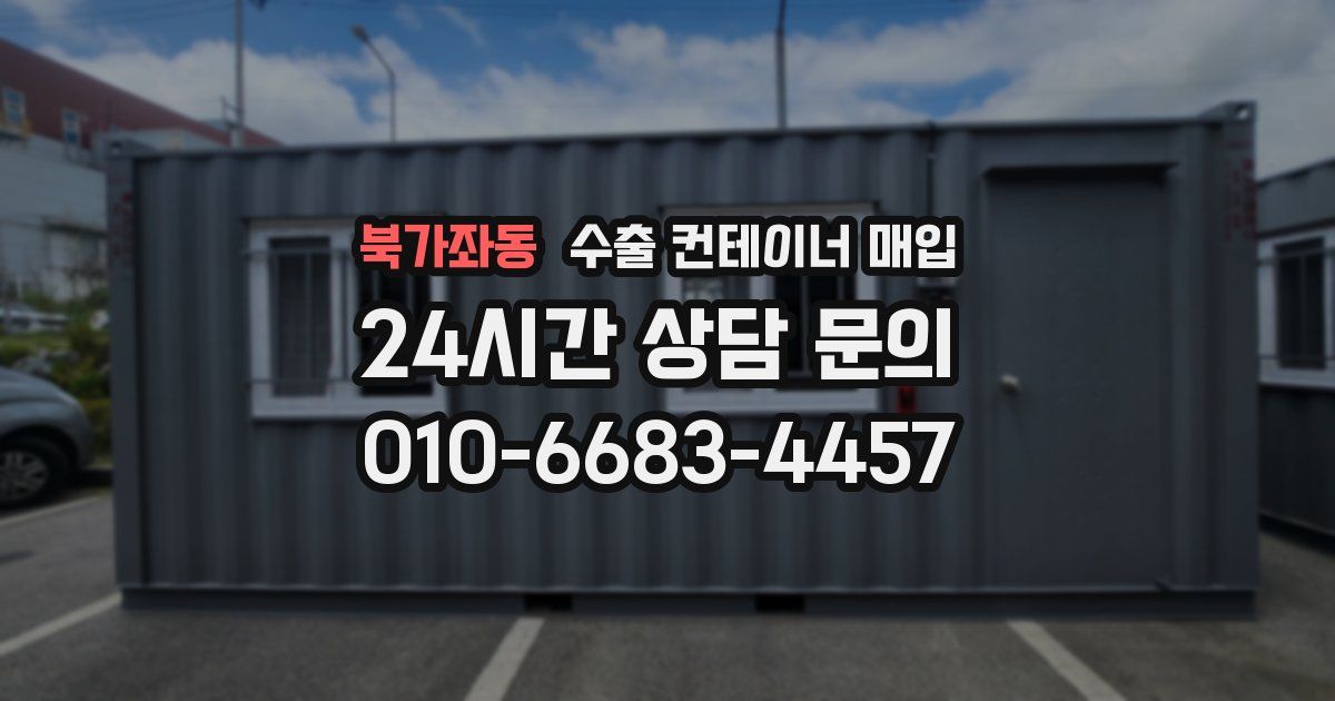 북가좌동 수출 컨테이너 매입