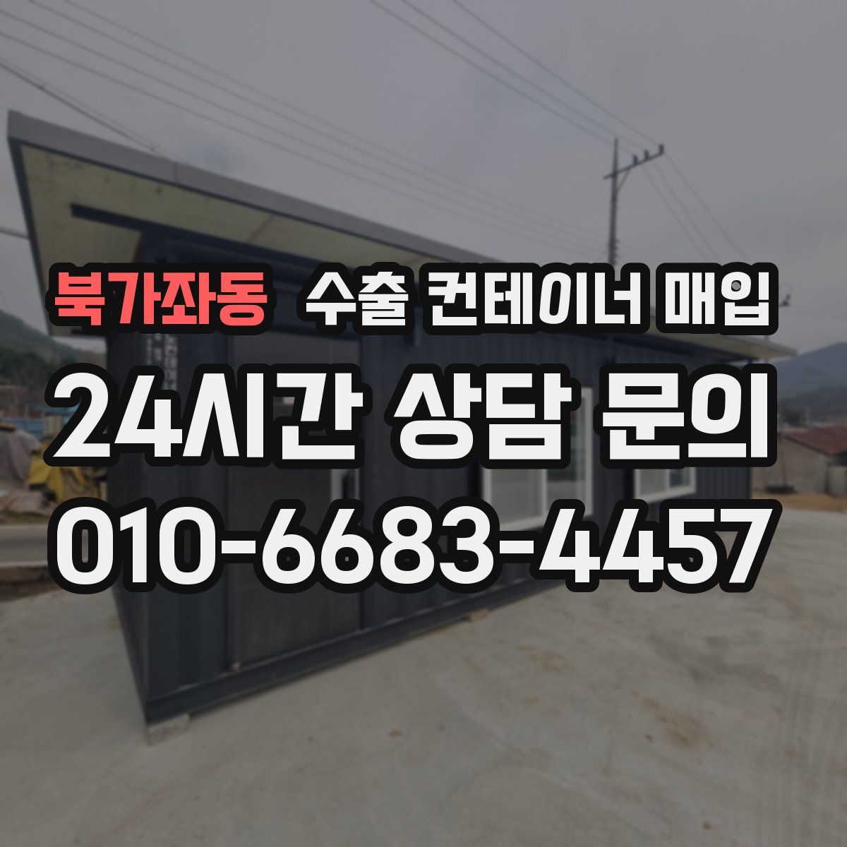 북가좌동 수출 컨테이너 매입