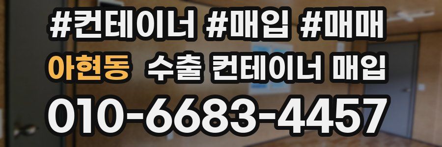 아현동 수출 컨테이너 매입