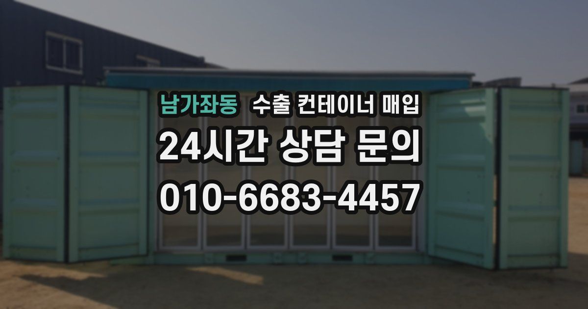 남가좌동 수출 컨테이너 매입