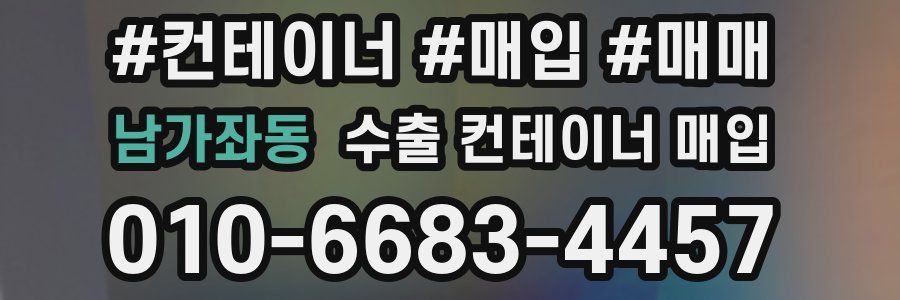 남가좌동 수출 컨테이너 매입