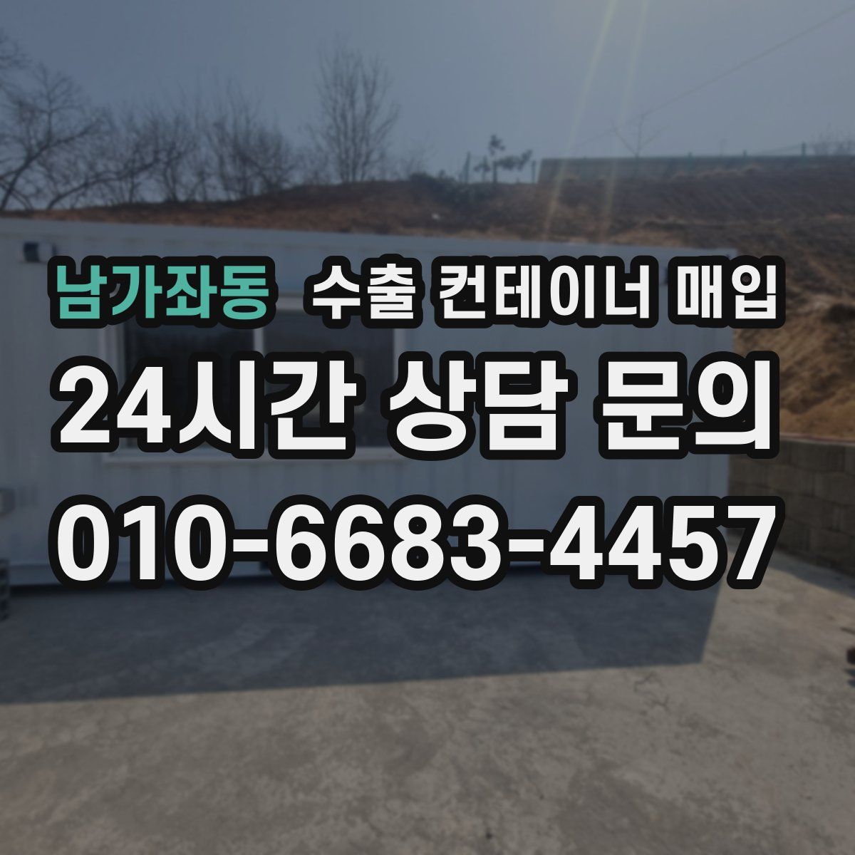 남가좌동 수출 컨테이너 매입