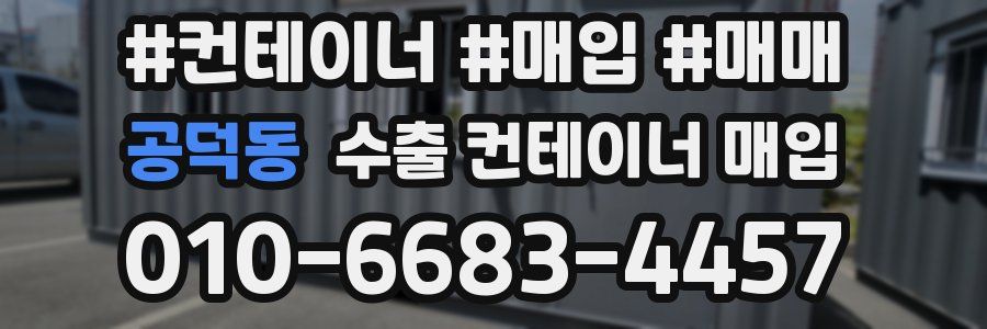 공덕동 수출 컨테이너 매입