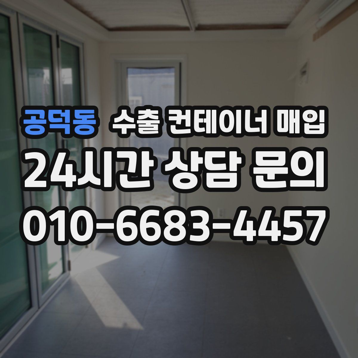 공덕동 수출 컨테이너 매입