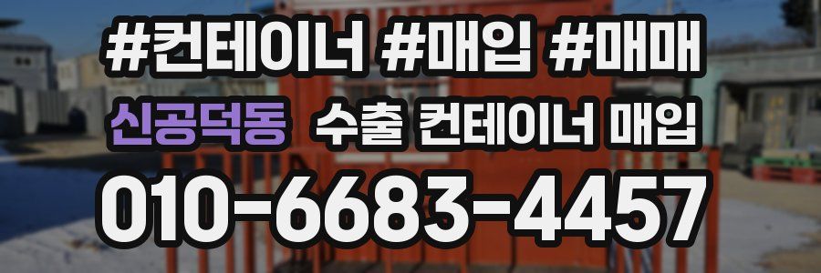 신공덕동 수출 컨테이너 매입