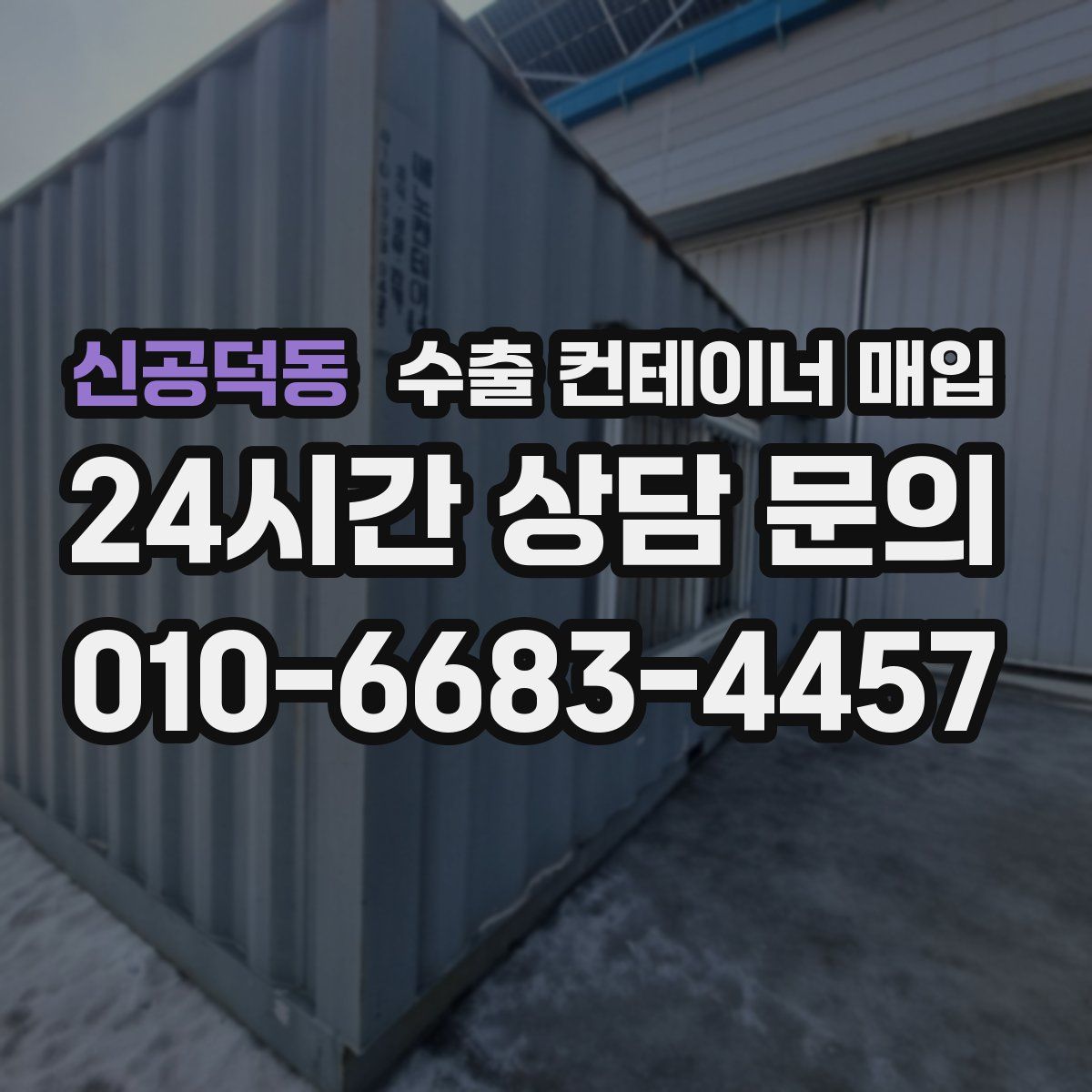 신공덕동 수출 컨테이너 매입
