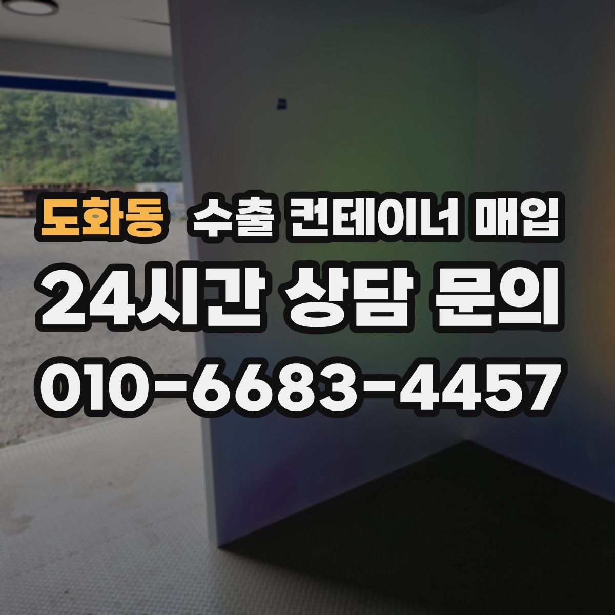 도화동 수출 컨테이너 매입