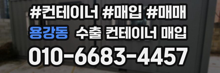 용강동 수출 컨테이너 매입