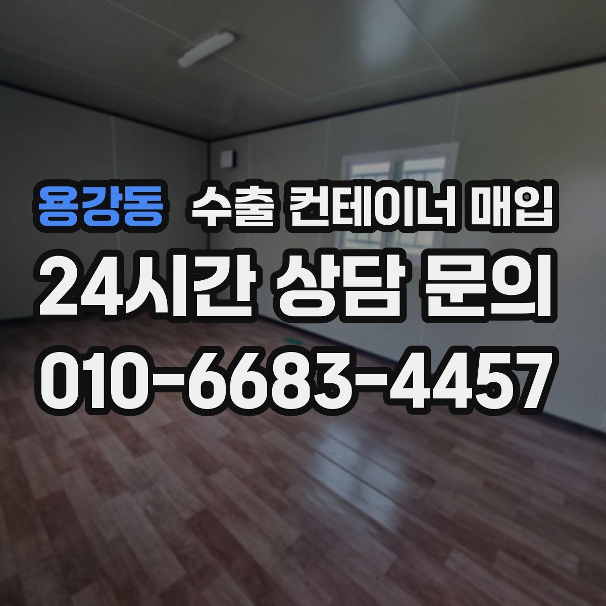 용강동 수출 컨테이너 매입
