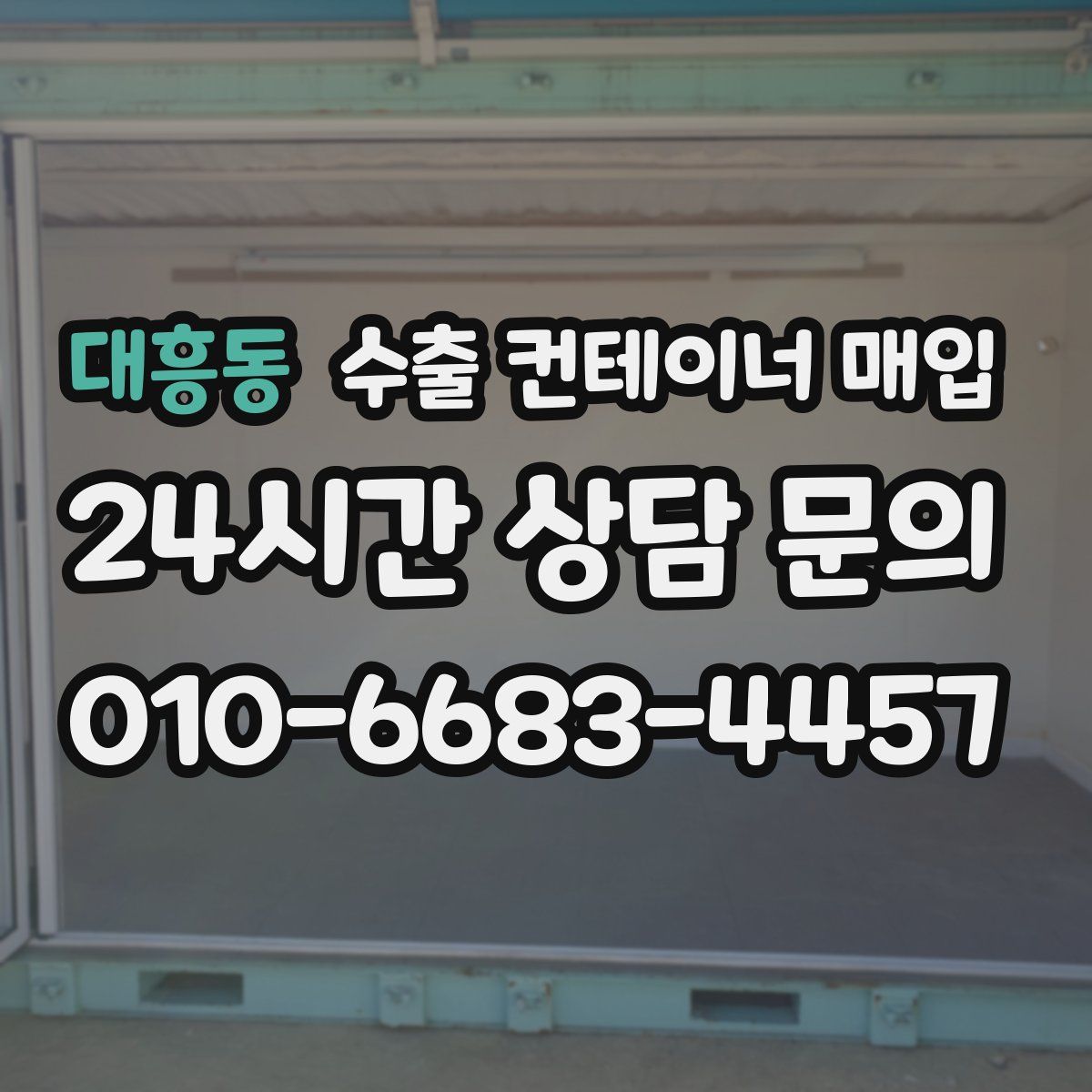 대흥동 수출 컨테이너 매입