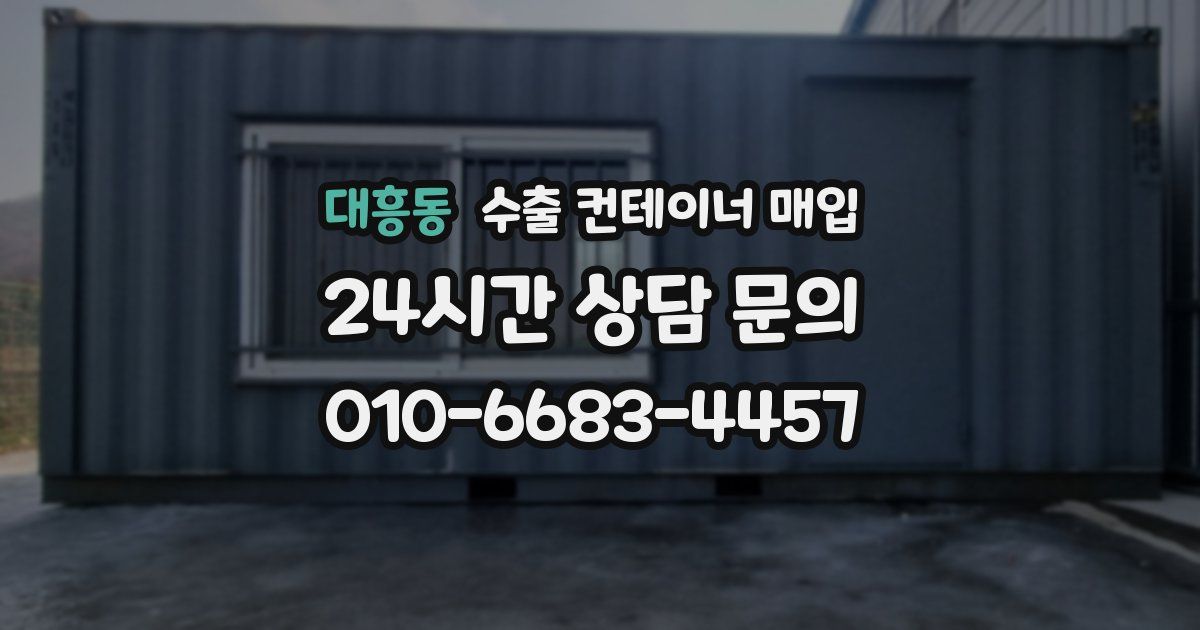 대흥동 수출 컨테이너 매입