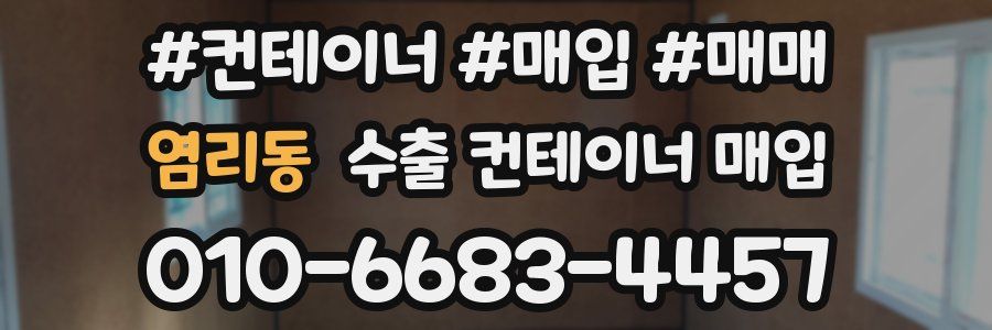 염리동 수출 컨테이너 매입