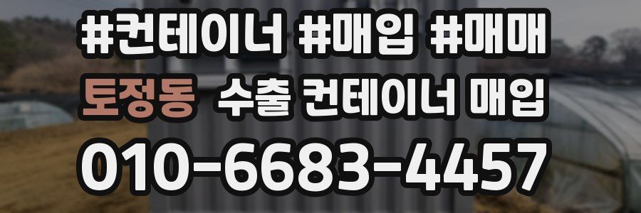 토정동 수출 컨테이너 매입