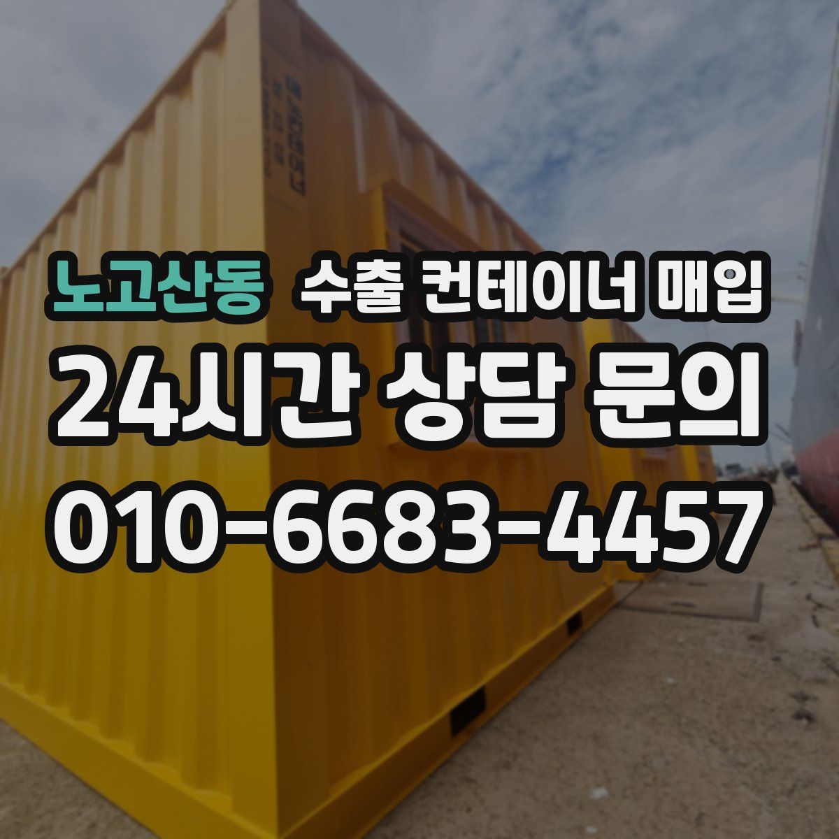 노고산동 수출 컨테이너 매입