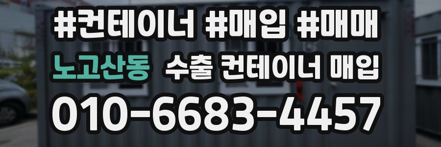 노고산동 수출 컨테이너 매입